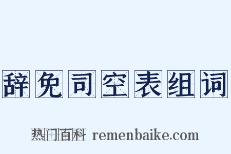 辞免司空表组词是什么意思的图片